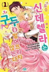 요즘 신데렐라는 구두를 떨어뜨리지 않는다 표지 이미지