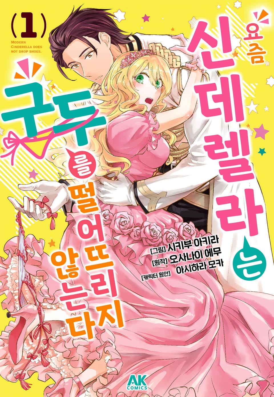 요즘 신데렐라는 구두를 떨어뜨리지 않는다 1권