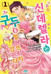 요즘 신데렐라는 구두를 떨어뜨리지 않는다 표지 이미지