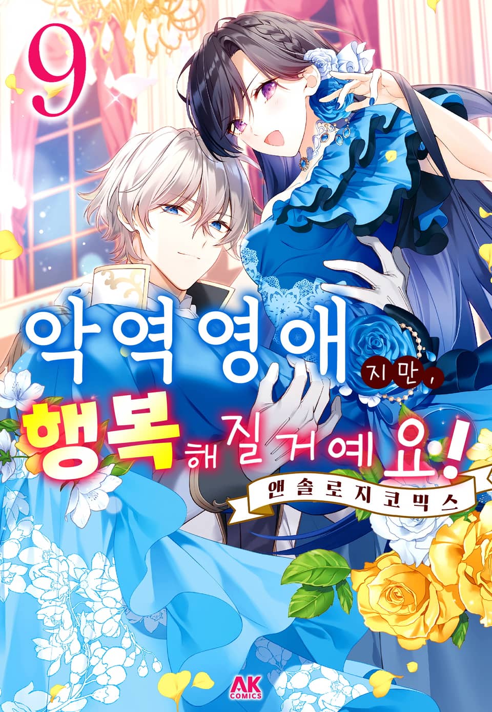 악역영애지만, 행복해질거예요! 앤솔로지 코믹스 9권