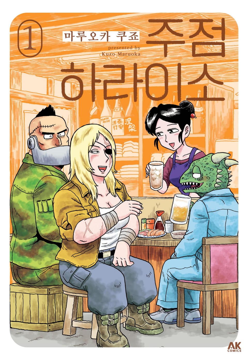 주점 하라이소 1권