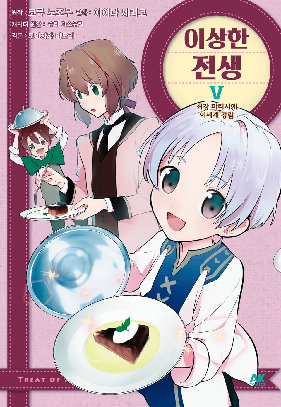 이상한 전생 5권