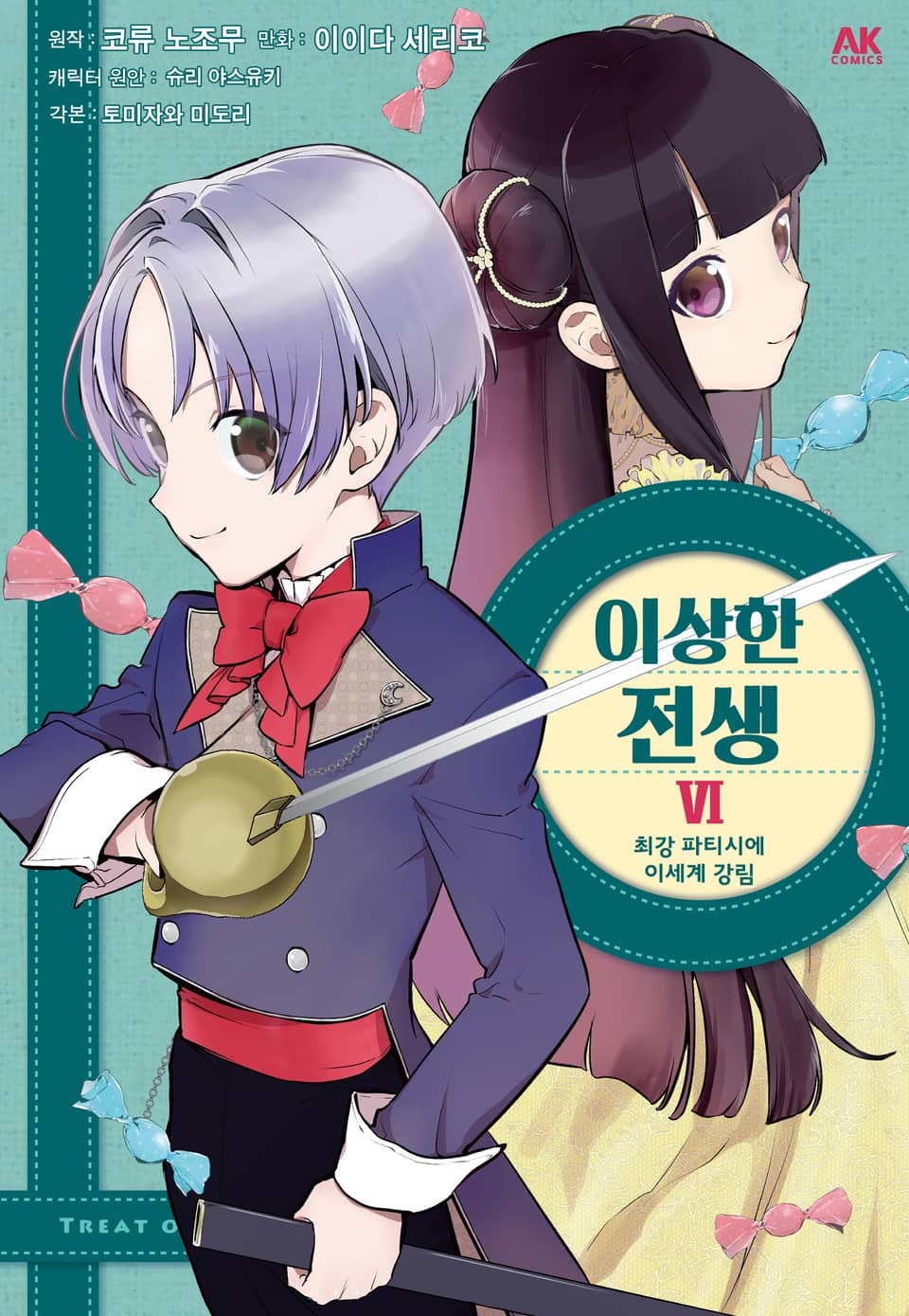 이상한 전생 6권