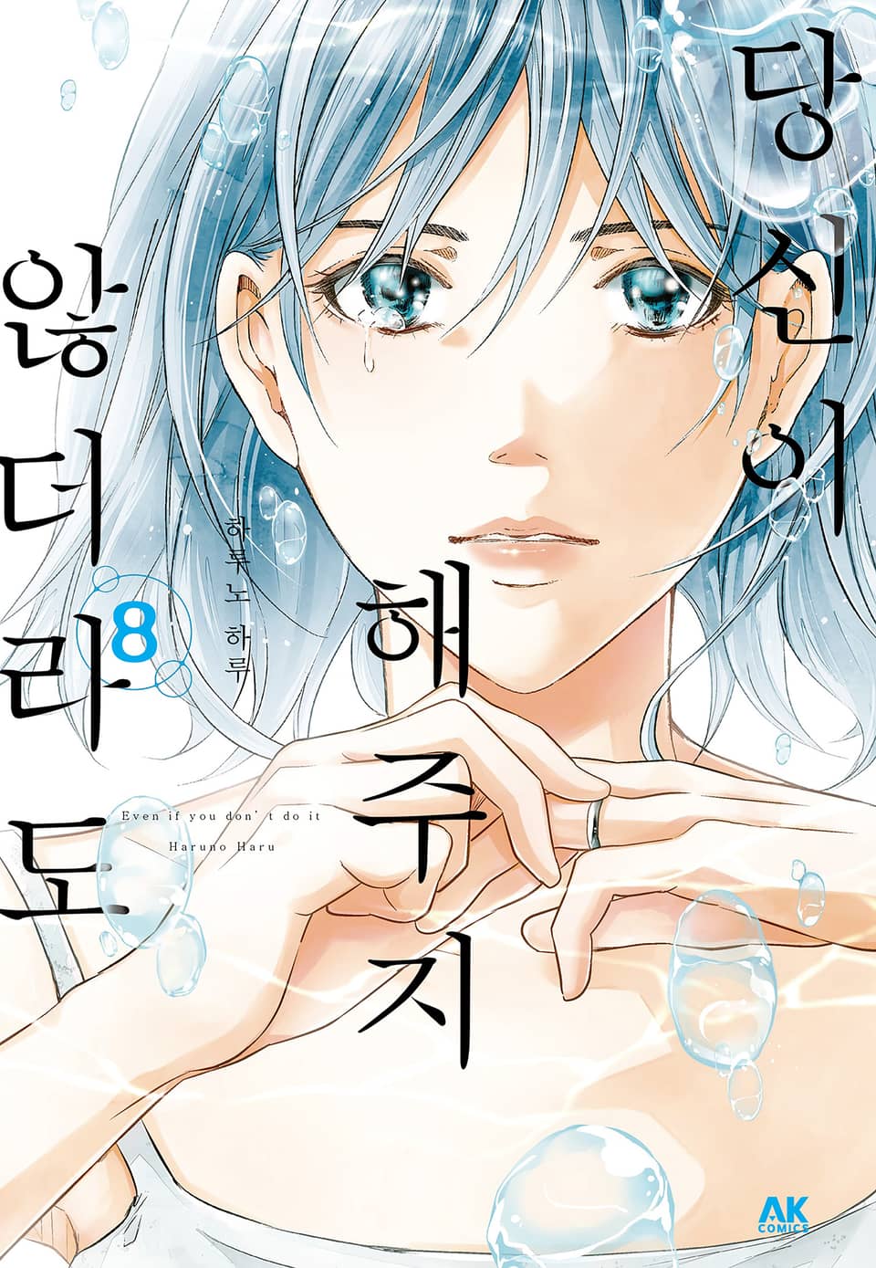 당신이 해주지 않더라도 8권