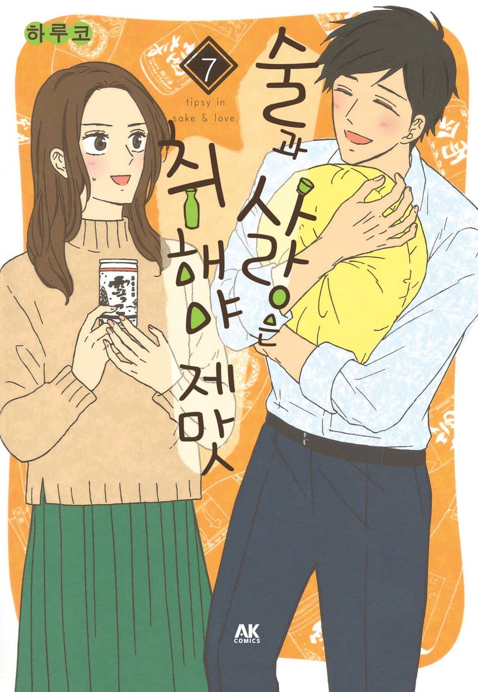 술과 사랑은 취해야 제맛 7권