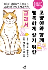 [펫코믹] 수의사가 알려주는 고양이와 함께 행복하게 살기 위한 교과서 표지 이미지