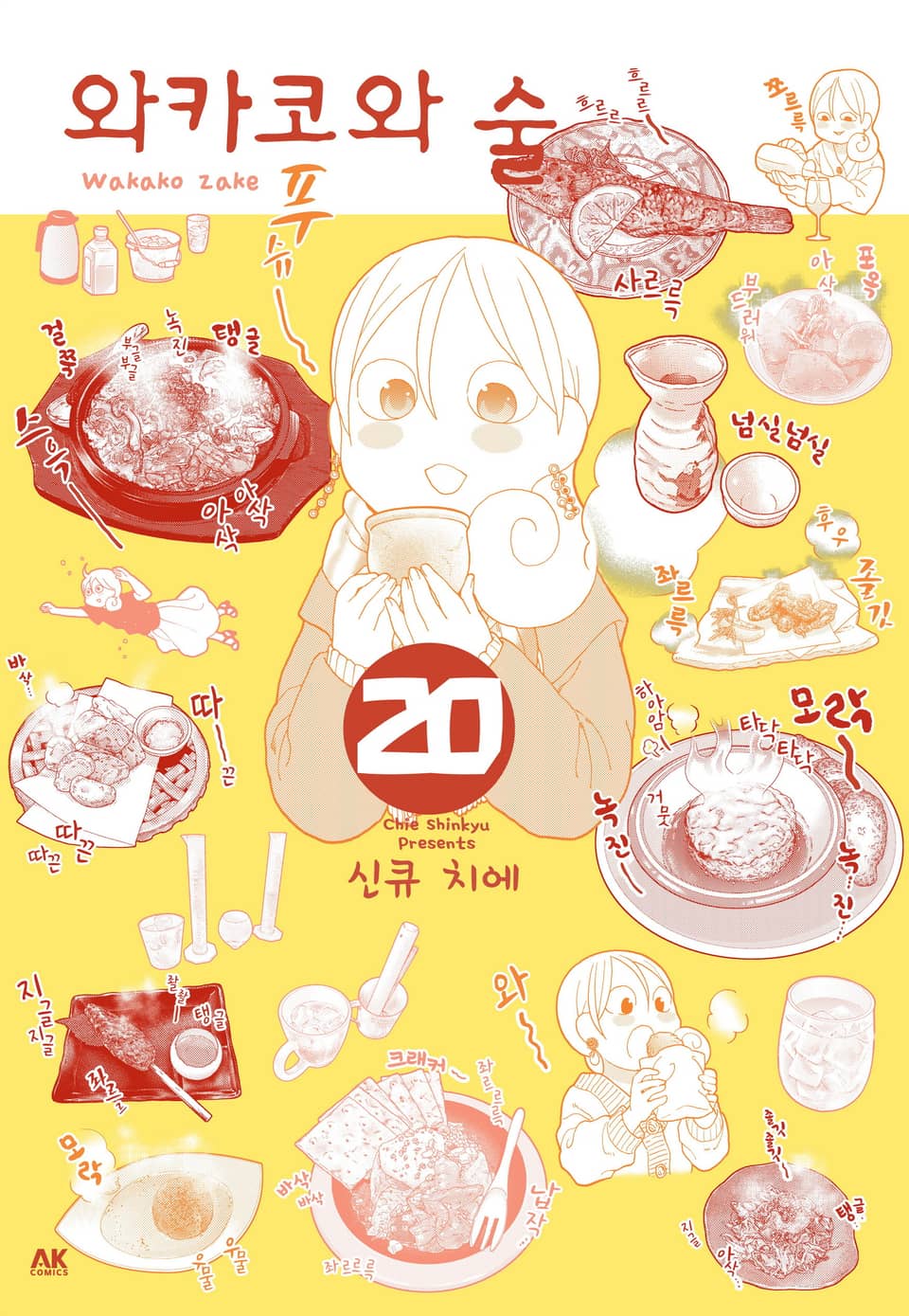 와카코와 술 20권