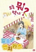 [체험판] 오늘 뭐 먹지? 39 일품♪ 멘치카츠