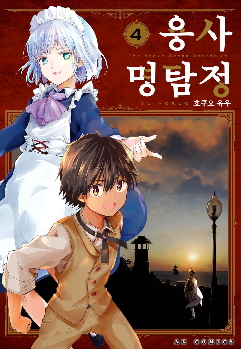 용사 명탐정 4권 (완결)