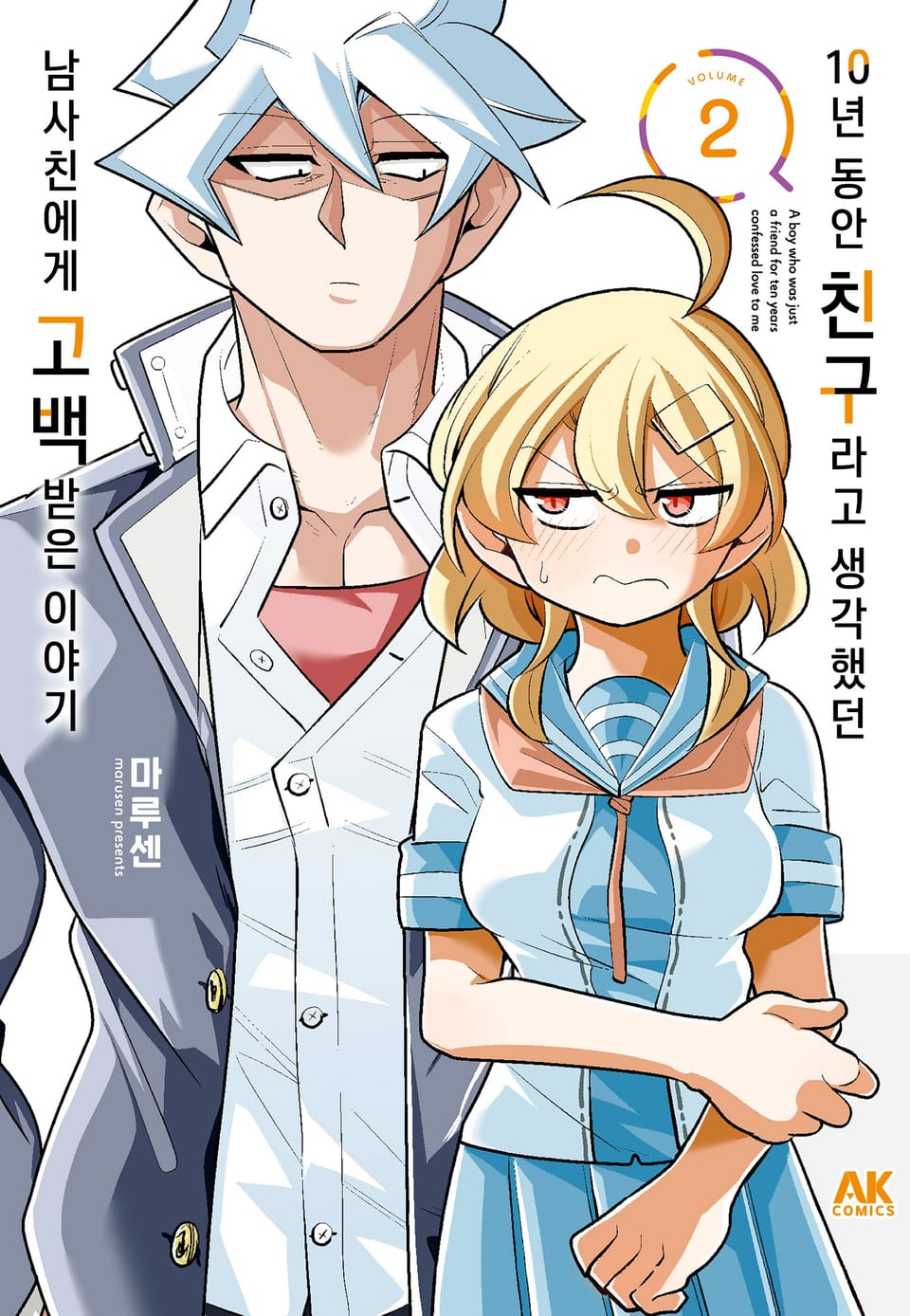 10년 동안 친구라고 생각했던 남사친에게 고백받은 이야기 2권