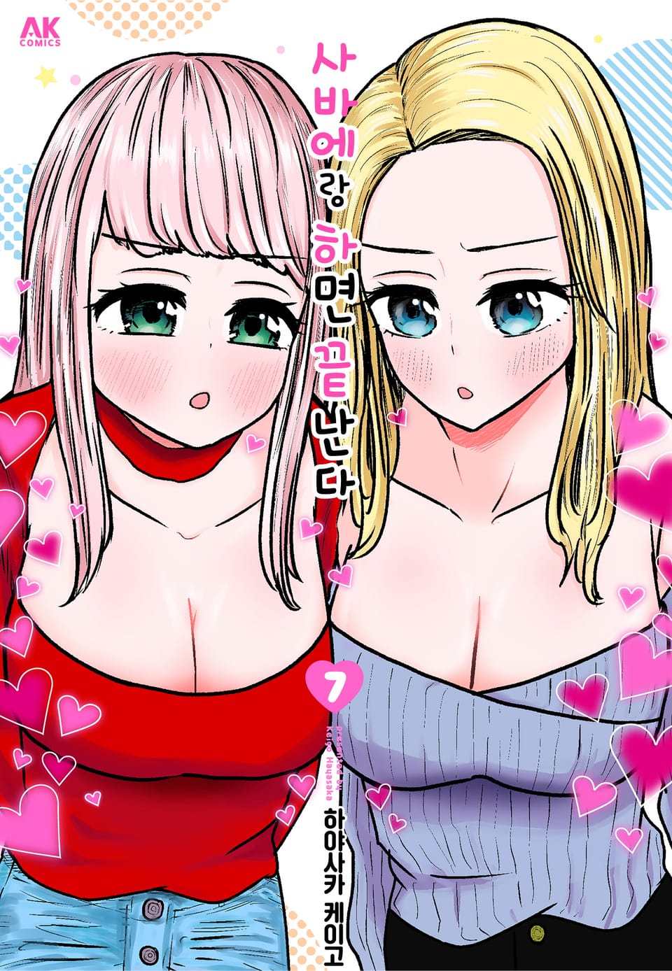 사바에랑 하면 끝난다 7권