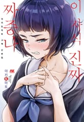 이 자식 진짜 짜증나 야키토마토 고백 단편집 표지 이미지