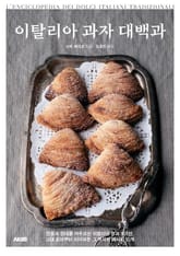 이탈리아 과자 대백과 표지 이미지