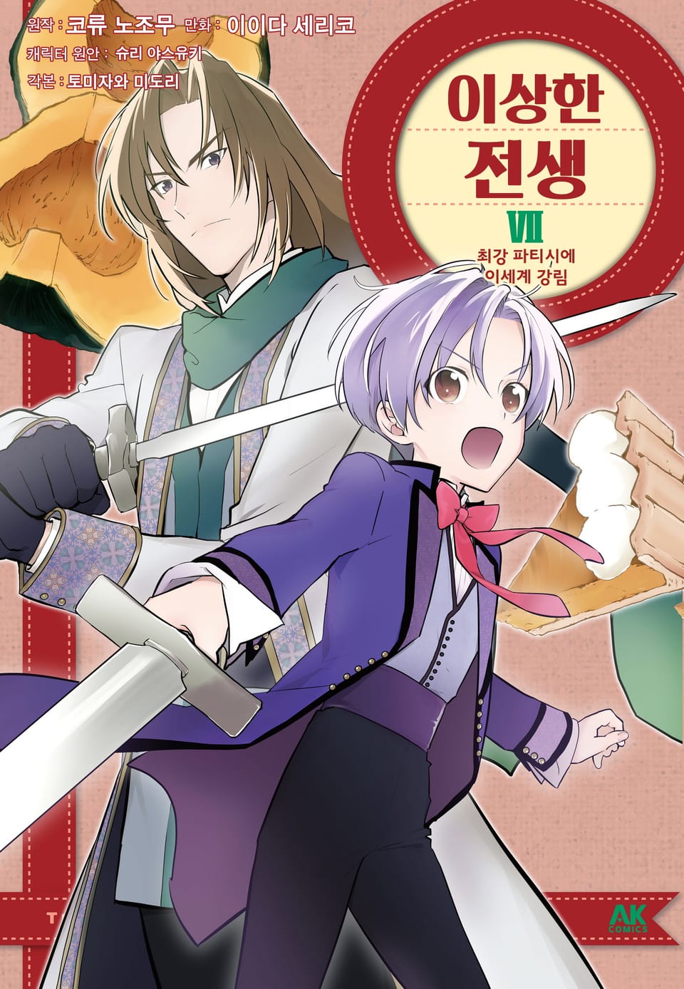 이상한 전생 7권