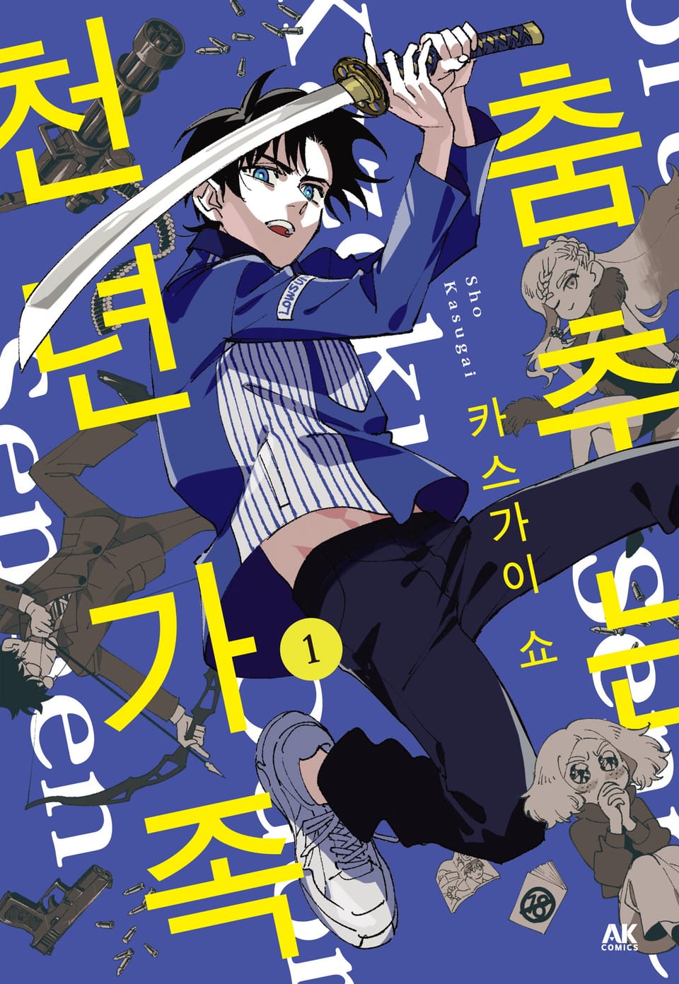 춤추는 천년 가족 1권