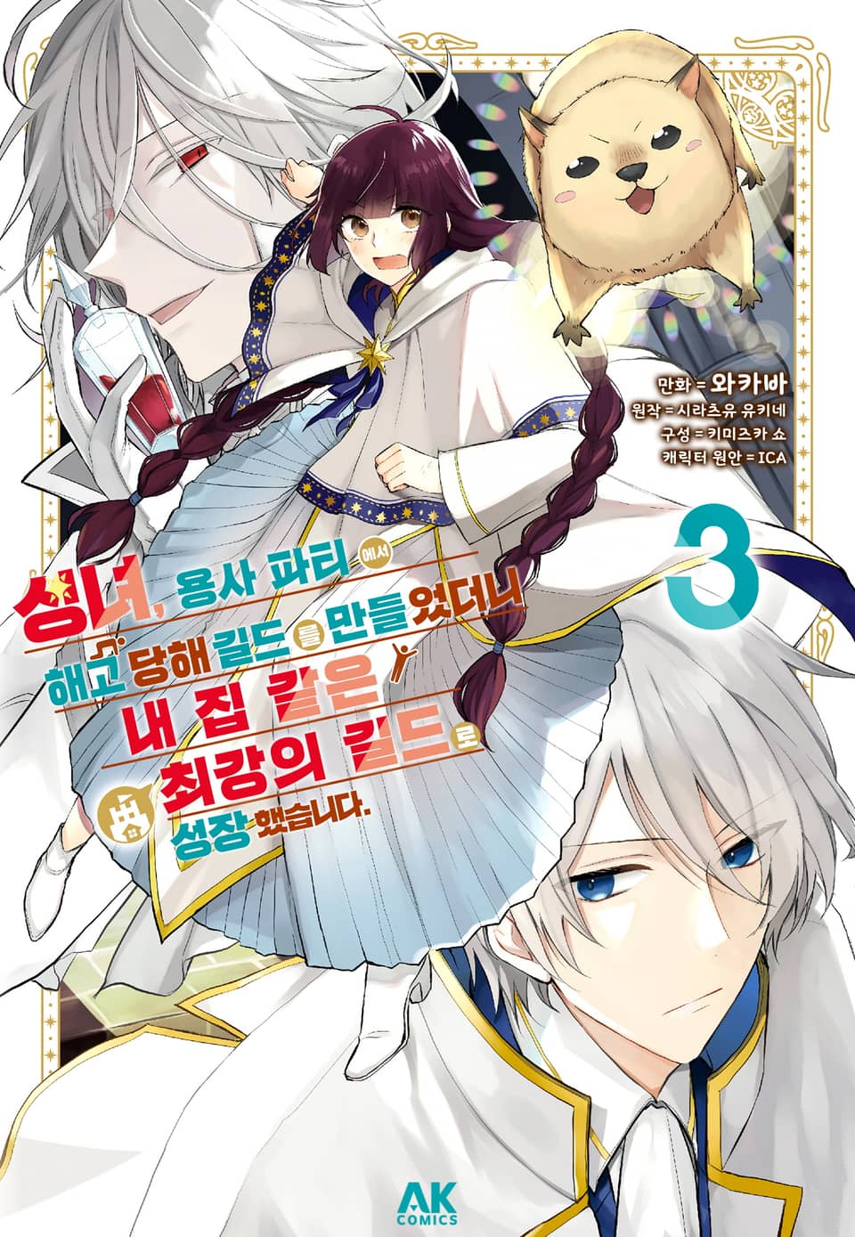 성녀, 용사 파티에서 해고 당해 길드를 만들었더니 내 집 같은 최강의 길드로 성장했습니다 3권