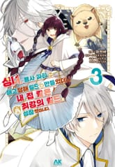 성녀, 용사 파티에서 해고 당해 길드를 만들었더니 내 집 같은 최강의 길드로 성장했습니다 표지 이미지