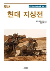 도해 현대 지상전 표지 이미지