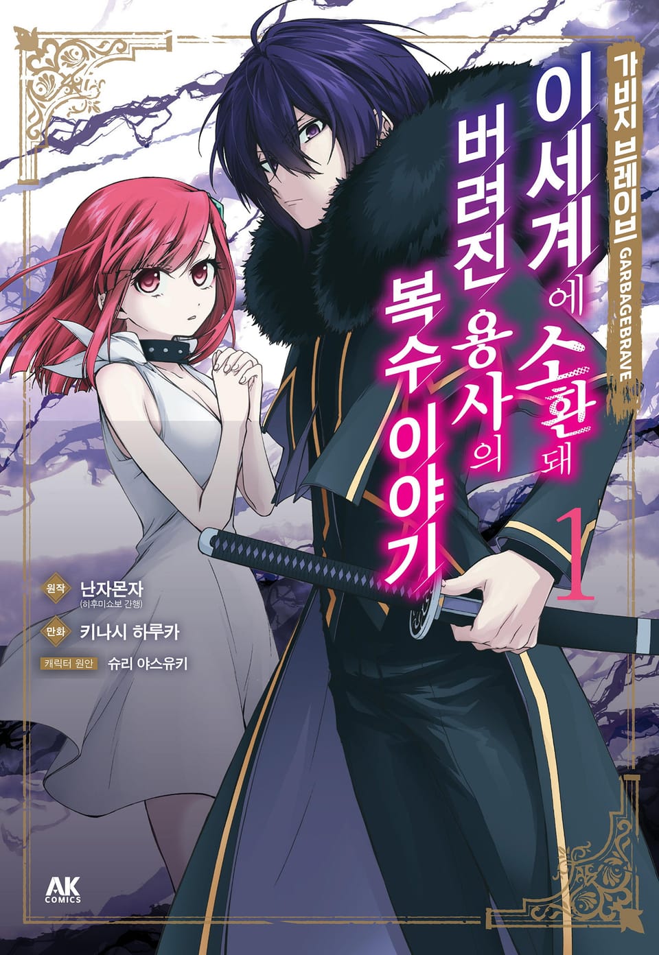 가비지 브레이브 1권