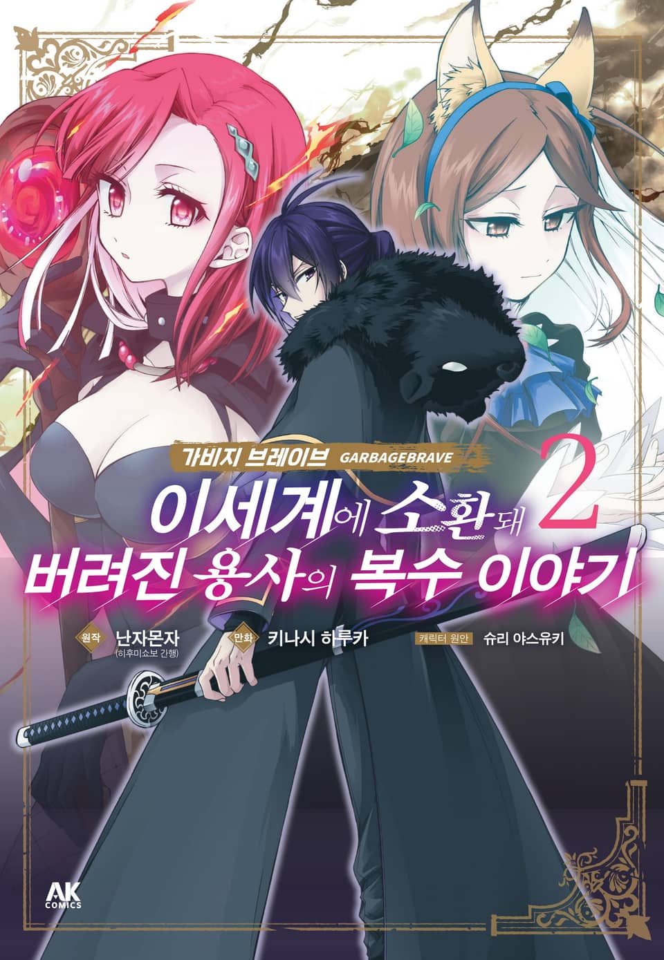 가비지 브레이브 2권