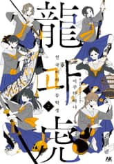 전국 여자 고등학생 용과 호랑이 표지 이미지