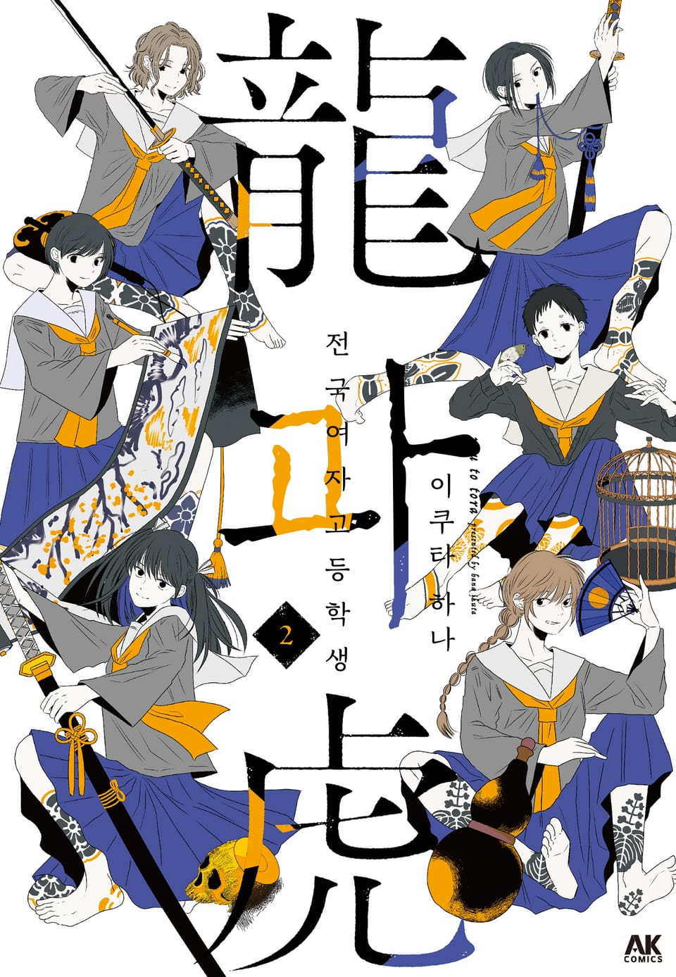 전국 여자 고등학생 용과 호랑이 2권