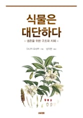 식물은 대단하다 표지 이미지