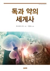 독과 약의 세계사 표지 이미지