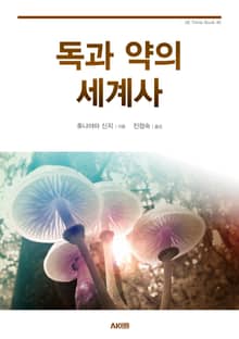 독과 약의 세계사