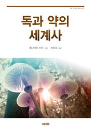 독과 약의 세계사
