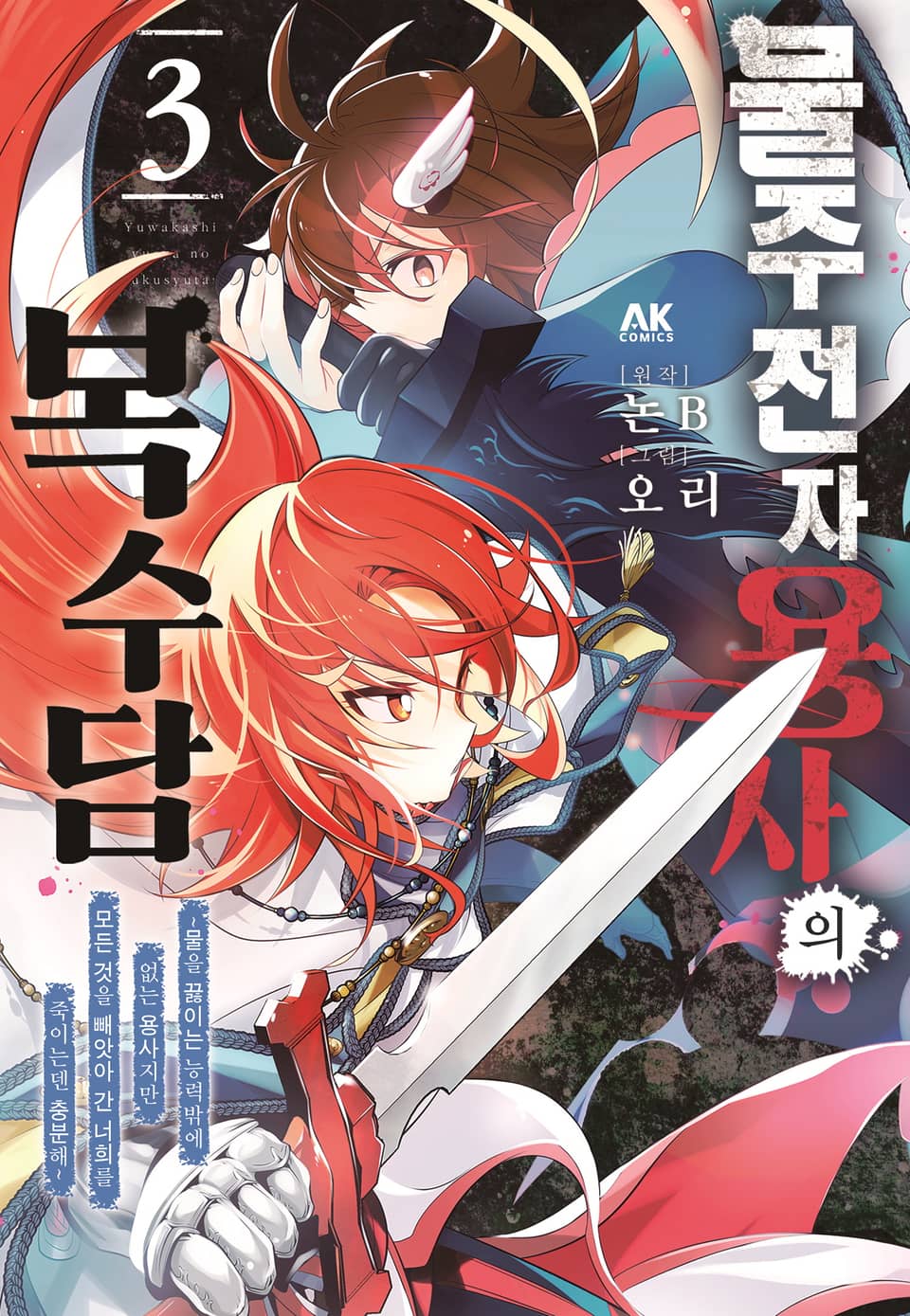 물주전자 용사의 복수담 ~물을 끓이는 능력밖에 없는 용사지만, 모든 것을 빼앗아 간 너희를 죽이는덴 충분해~ 3권