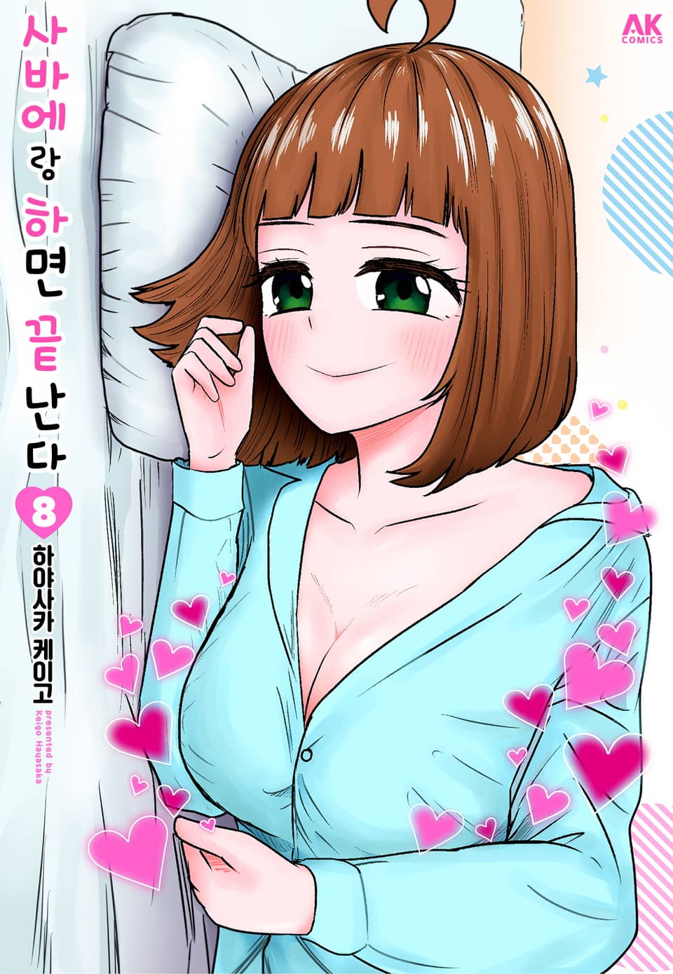 사바에랑 하면 끝난다 8권