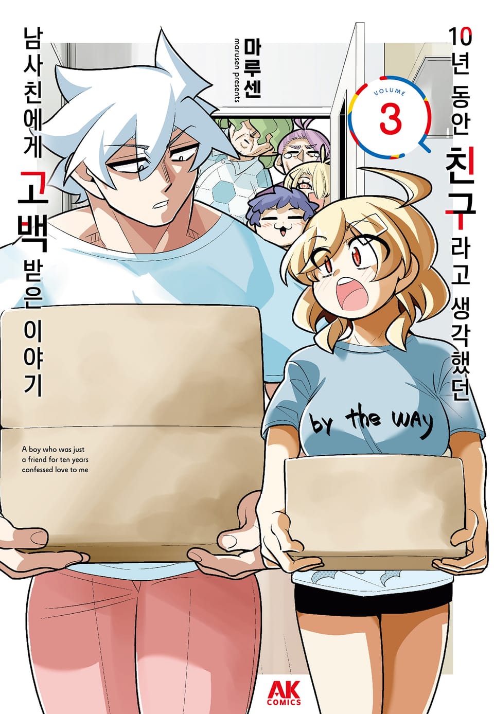 10년 동안 친구라고 생각했던 남사친에게 고백받은 이야기 3권