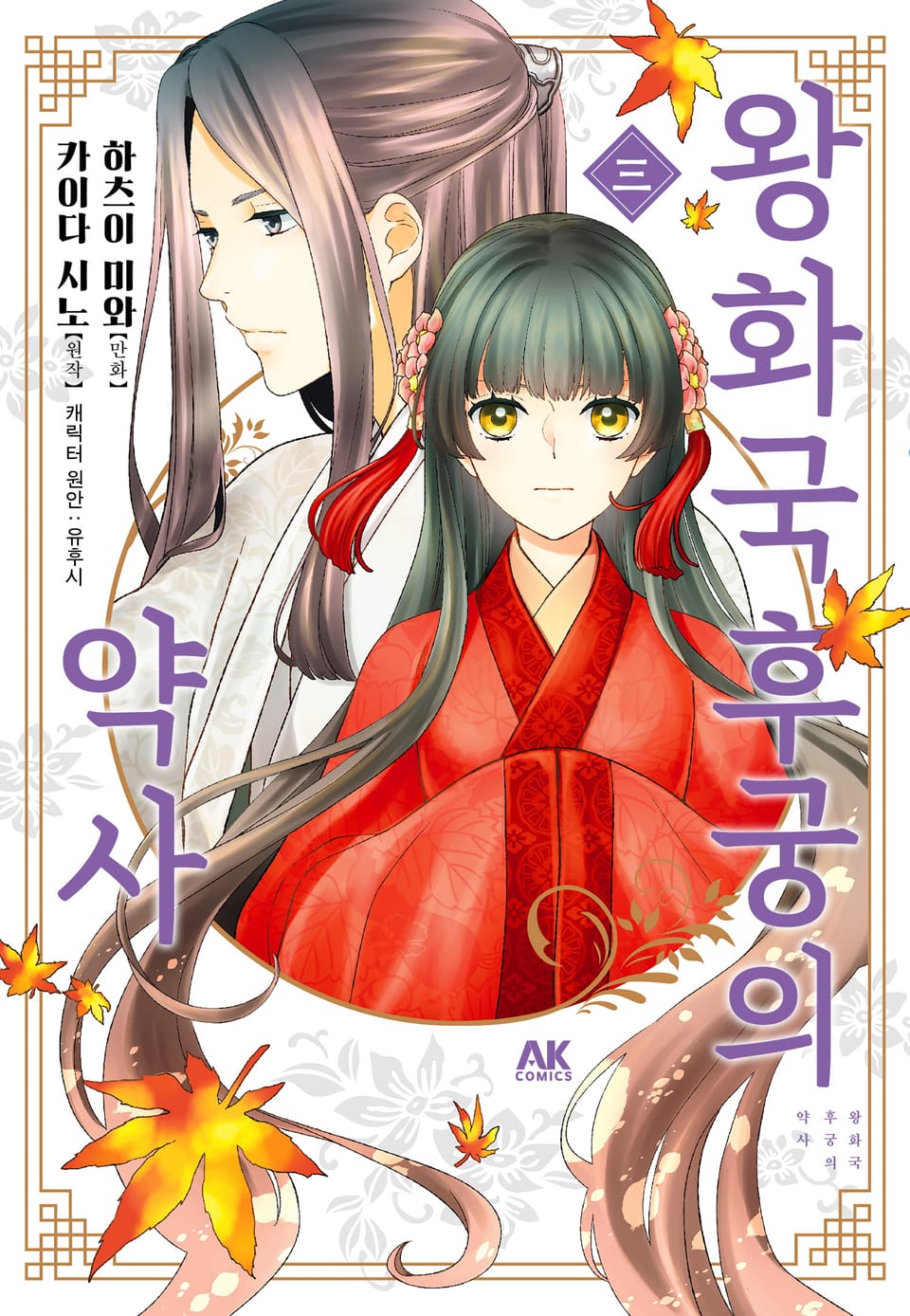 왕화국 후궁의 약사 3권