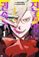 진조가 바보니까 권속도. 표지 이미지