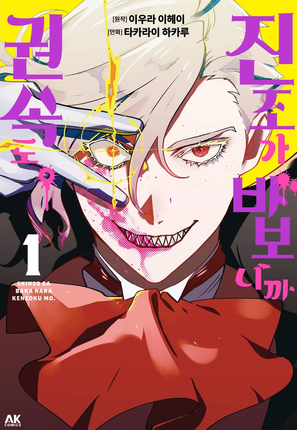 진조가 바보니까 권속도. 1권