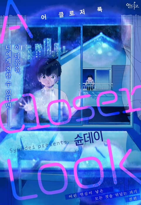 [인디고] [&.Emo] A Closer Look(어 클로저 룩) 표지 이미지