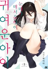 눈매가 매서운 아이 귀여운 아이 표지 이미지