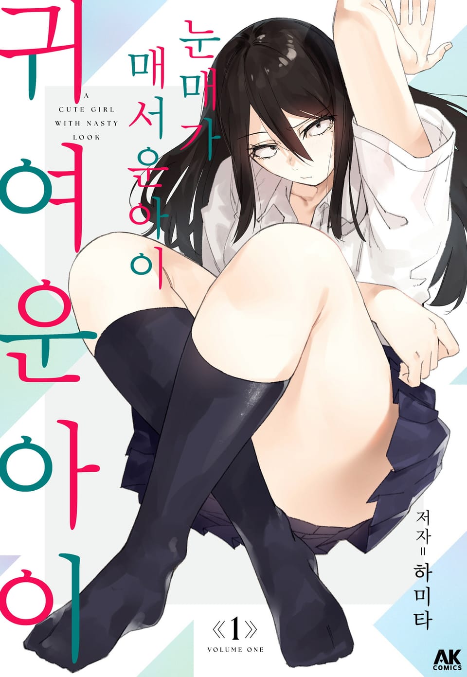 눈매가 매서운 아이 귀여운 아이 1권