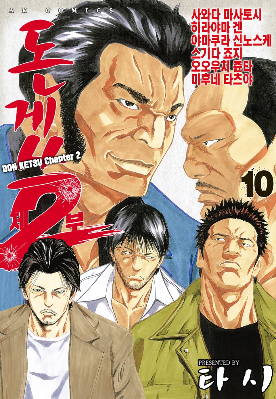 돈게쓰 제2부 10권