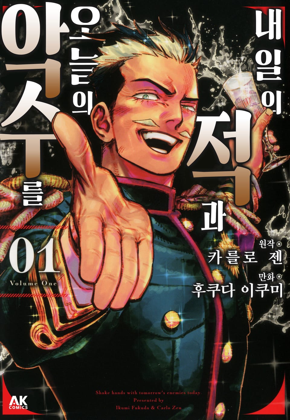 내일의 적과 오늘의 악수를 1권