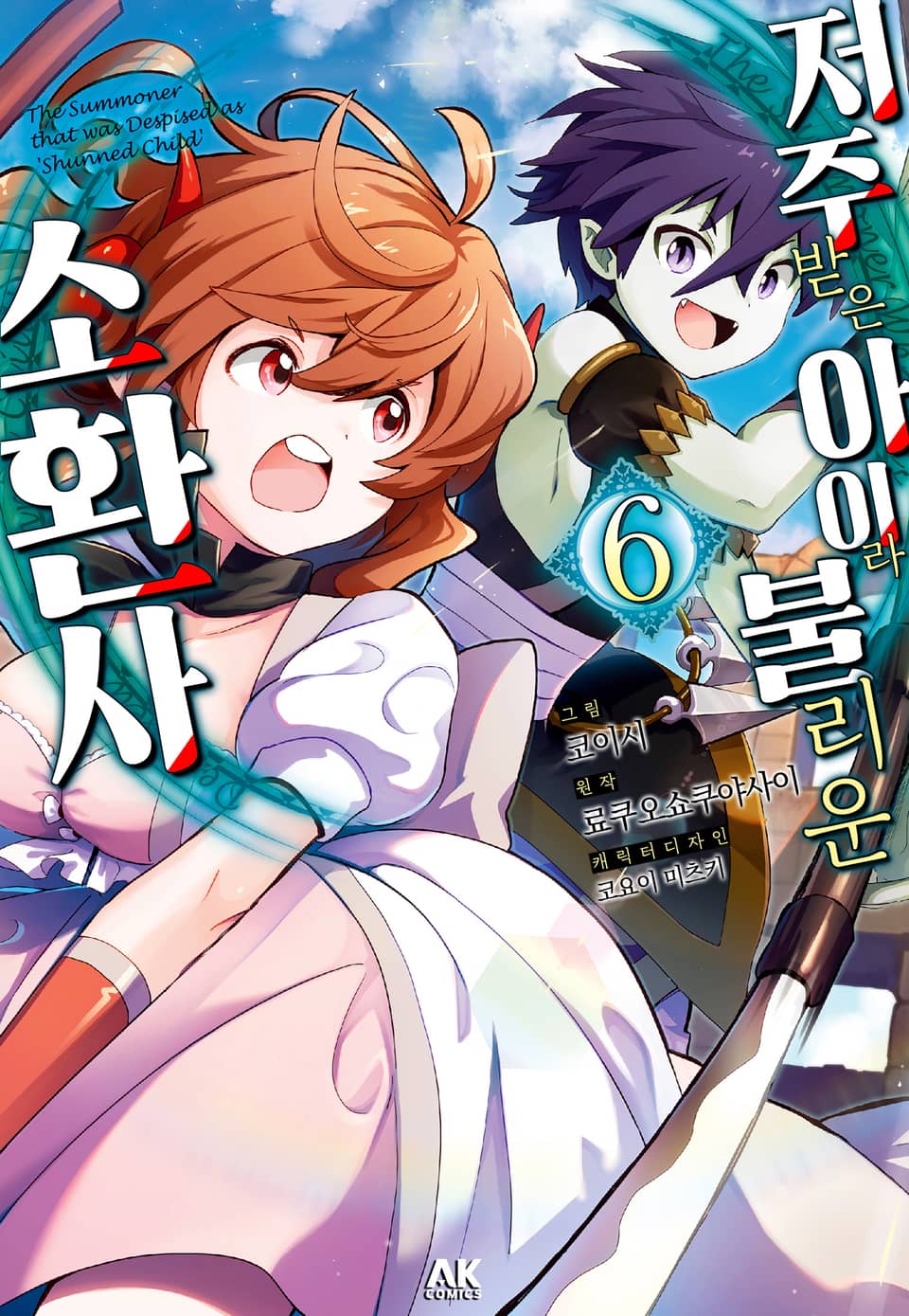 저주받은 아이라 불리운 소환사 6권