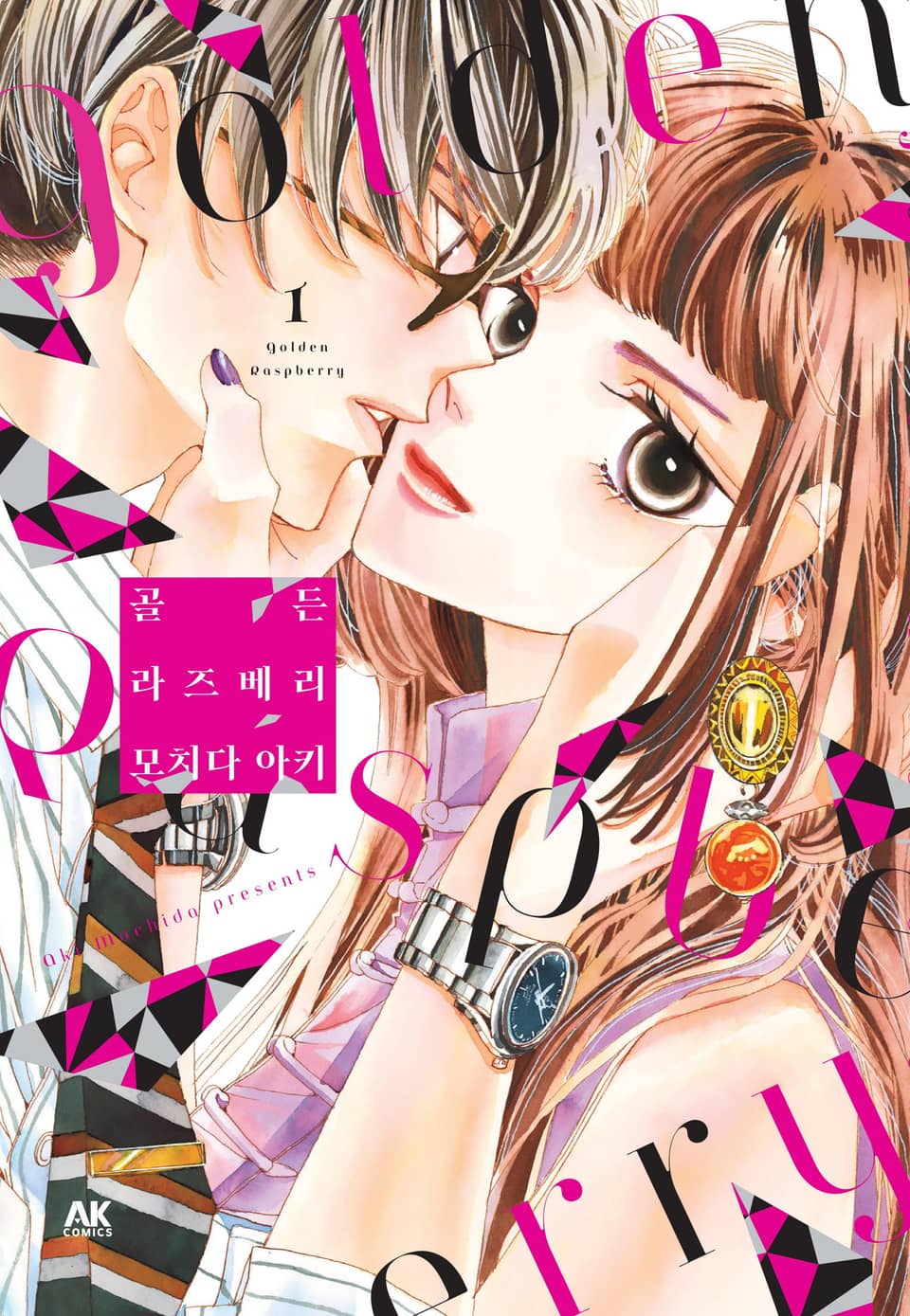 골든 라즈베리 1권