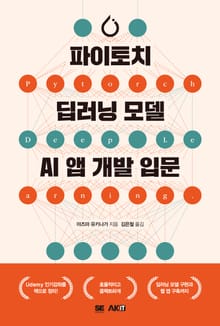 파이토치 딥러닝 모델•AI 앱 개발 입문