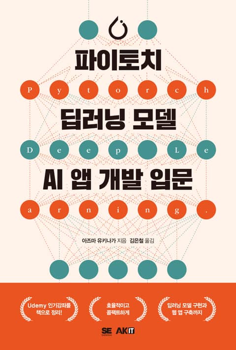 파이토치 딥러닝 모델•AI 앱 개발 입문 표지 이미지