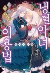 냉혈 악녀에 의한 무구한 왕자의 이용법 표지 이미지