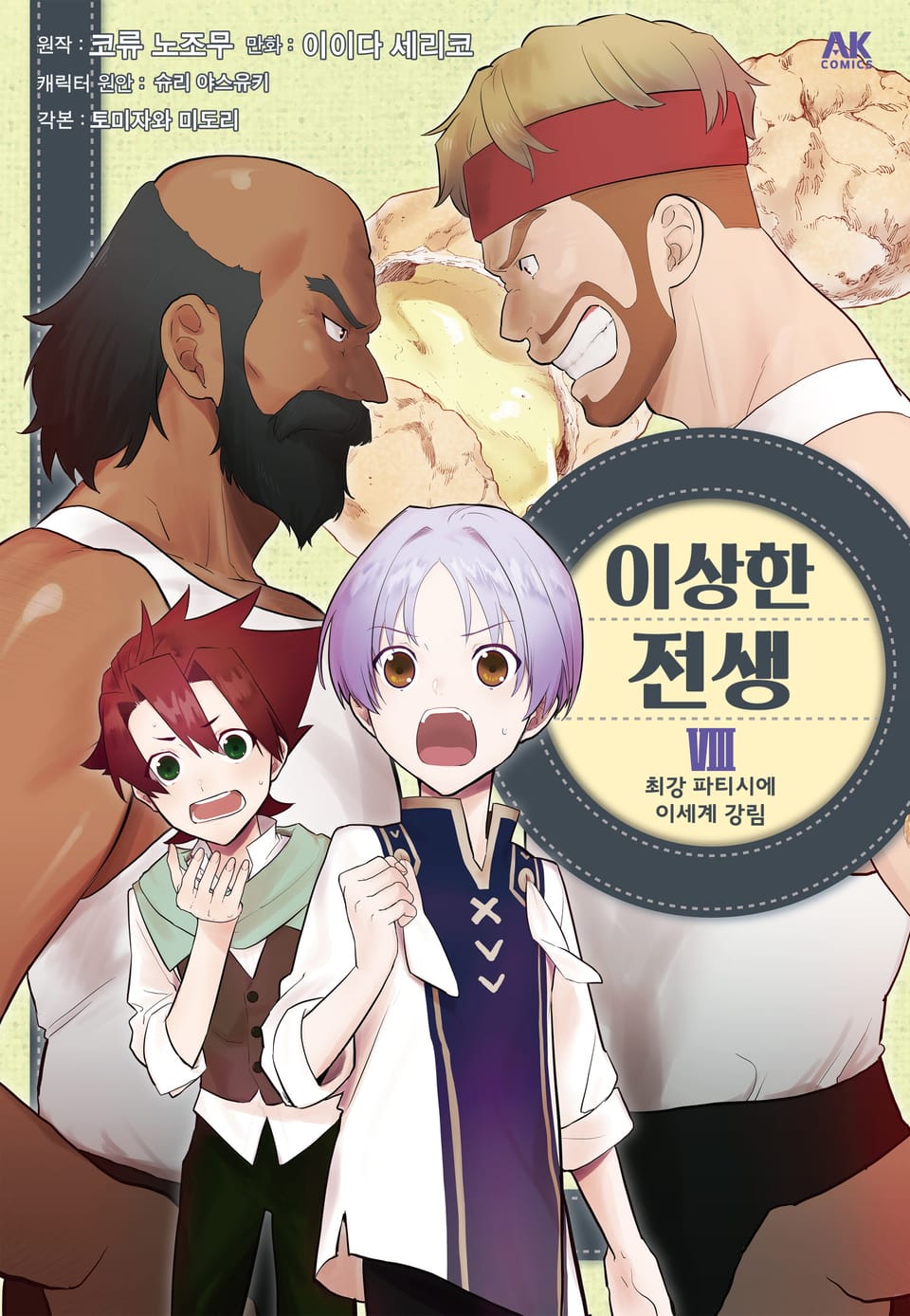 이상한 전생 8권