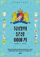 유럽의 문장 이야기 표지 이미지