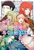 전생한 악역영애는 복수를 바라지 않아 THE COMIC 1화