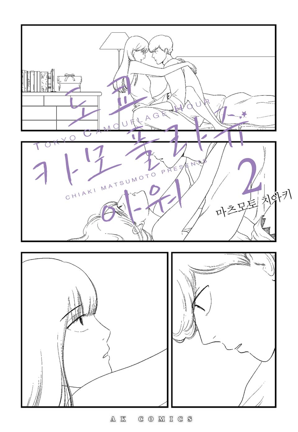 도쿄 카모플라쥬 아워 2권 (완결)